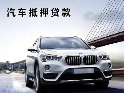 康定车抵贷如何办理押车和不押车?