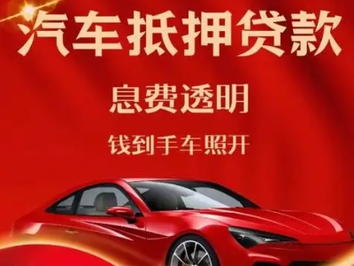 康定良好口碑的汽车抵押贷款公司推荐