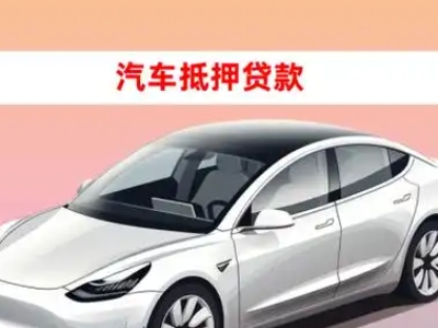 办理康定车辆抵押贷款需要什么条件，优势以及结清手续?