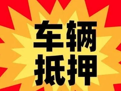 康定汽车抵押贷款利息一般是多少？